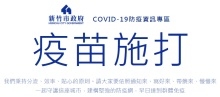 COVID-19疫苗施打資訊