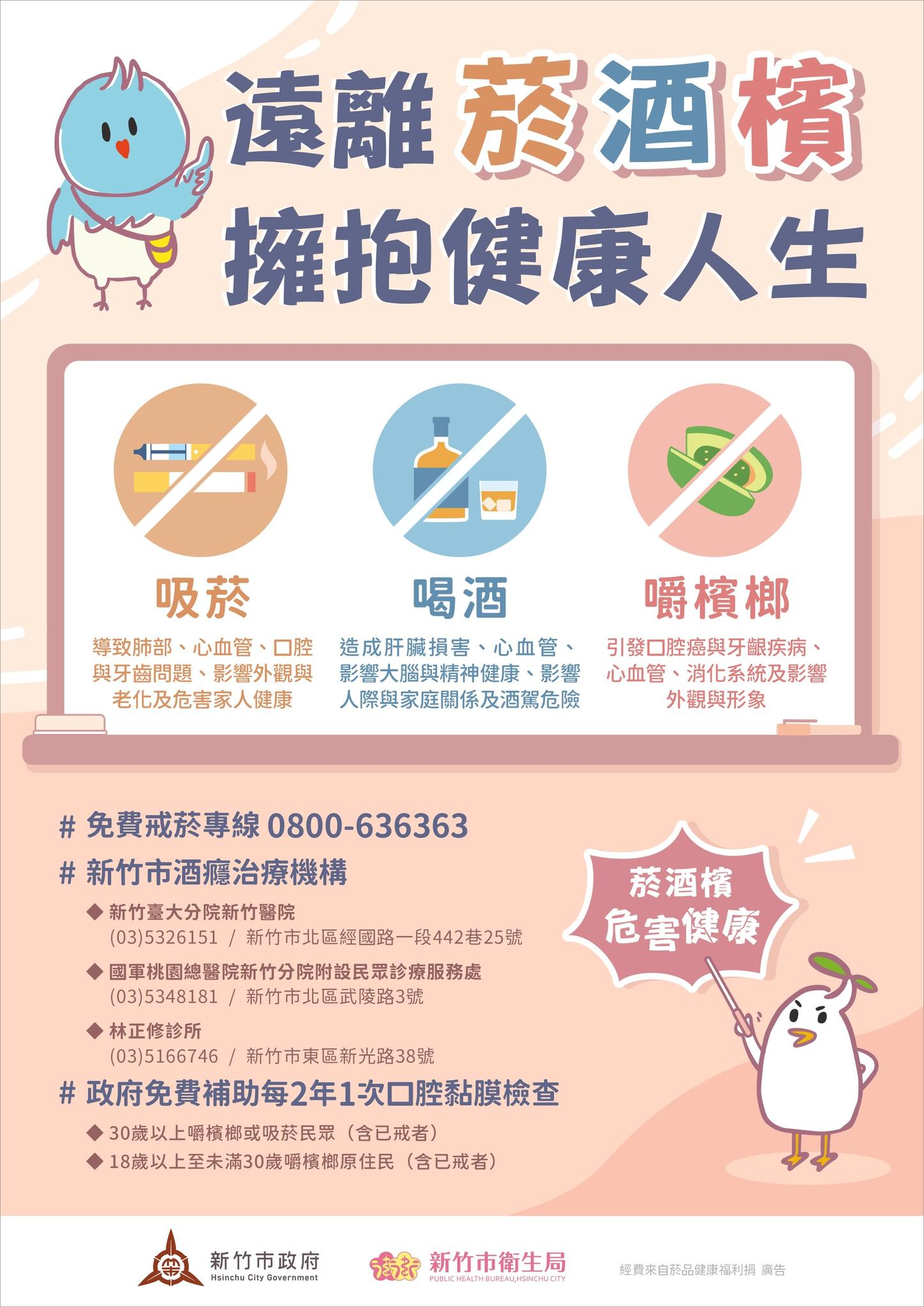 『遠離菸酒檳』擁抱健康人生